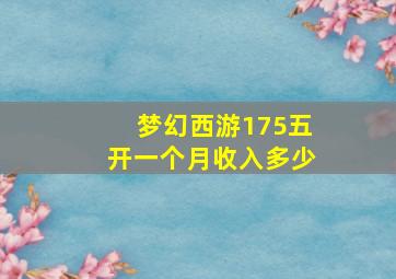 梦幻西游175五开一个月收入多少