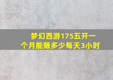 梦幻西游175五开一个月能赚多少每天3小时