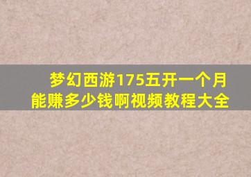 梦幻西游175五开一个月能赚多少钱啊视频教程大全