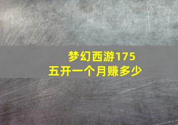 梦幻西游175五开一个月赚多少