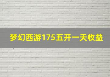 梦幻西游175五开一天收益