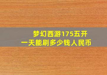 梦幻西游175五开一天能刷多少钱人民币