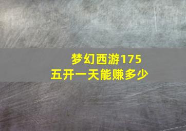 梦幻西游175五开一天能赚多少