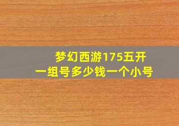 梦幻西游175五开一组号多少钱一个小号