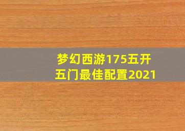 梦幻西游175五开五门最佳配置2021