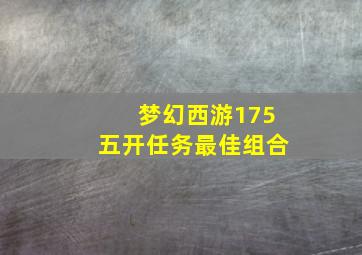 梦幻西游175五开任务最佳组合