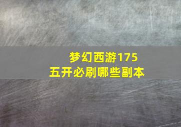 梦幻西游175五开必刷哪些副本