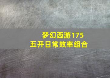 梦幻西游175五开日常效率组合