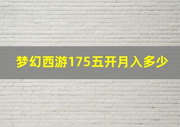 梦幻西游175五开月入多少