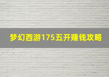 梦幻西游175五开赚钱攻略