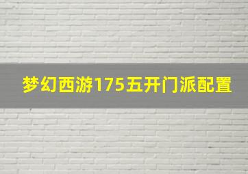 梦幻西游175五开门派配置