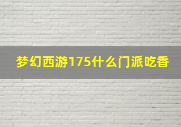 梦幻西游175什么门派吃香