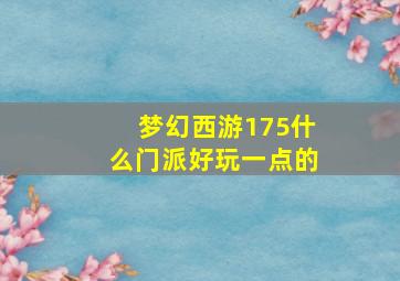 梦幻西游175什么门派好玩一点的