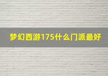 梦幻西游175什么门派最好