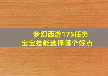 梦幻西游175任务宝宝技能选择哪个好点