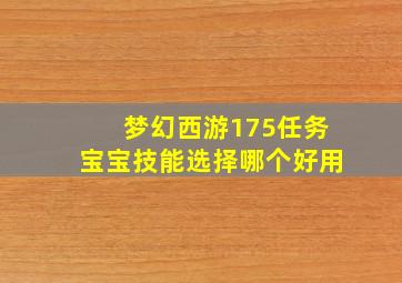 梦幻西游175任务宝宝技能选择哪个好用