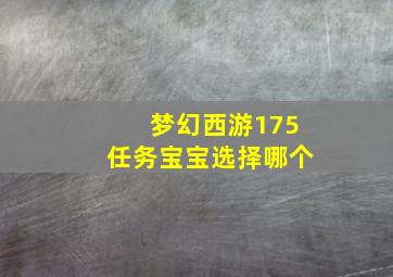 梦幻西游175任务宝宝选择哪个