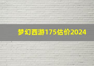 梦幻西游175估价2024