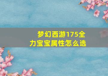 梦幻西游175全力宝宝属性怎么选