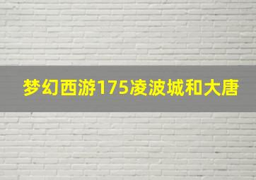 梦幻西游175凌波城和大唐