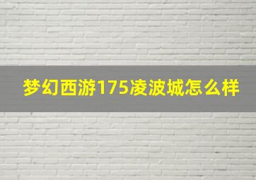 梦幻西游175凌波城怎么样