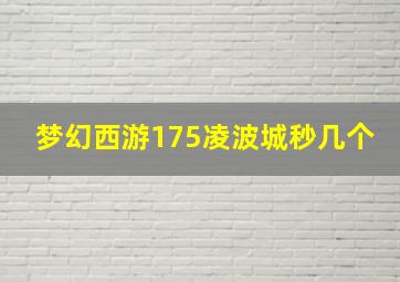 梦幻西游175凌波城秒几个