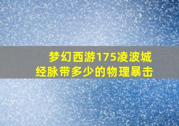 梦幻西游175凌波城经脉带多少的物理暴击