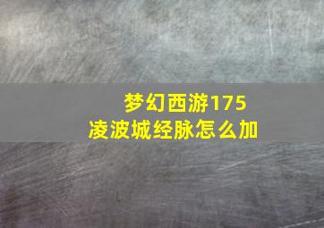 梦幻西游175凌波城经脉怎么加