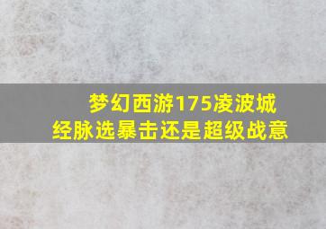 梦幻西游175凌波城经脉选暴击还是超级战意