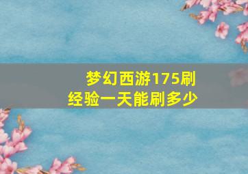 梦幻西游175刷经验一天能刷多少