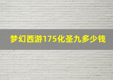 梦幻西游175化圣九多少钱