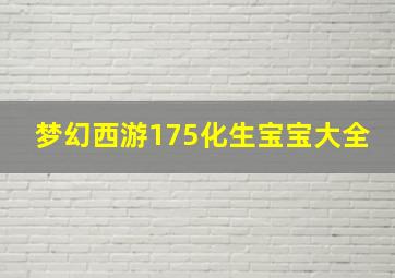 梦幻西游175化生宝宝大全