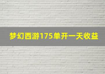 梦幻西游175单开一天收益