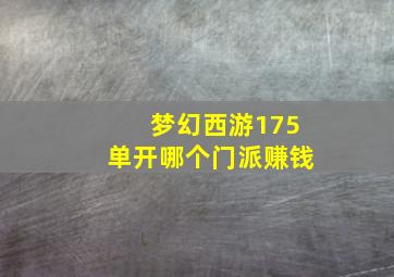 梦幻西游175单开哪个门派赚钱