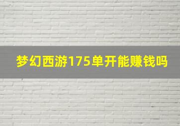 梦幻西游175单开能赚钱吗