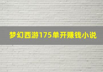 梦幻西游175单开赚钱小说