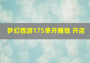 梦幻西游175单开赚钱 开店