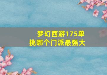 梦幻西游175单挑哪个门派最强大