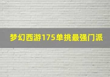 梦幻西游175单挑最强门派