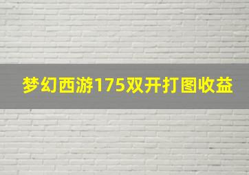 梦幻西游175双开打图收益