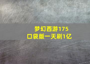 梦幻西游175口袋版一天刷1亿