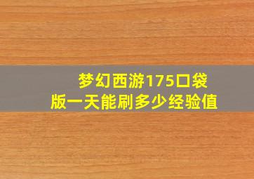 梦幻西游175口袋版一天能刷多少经验值