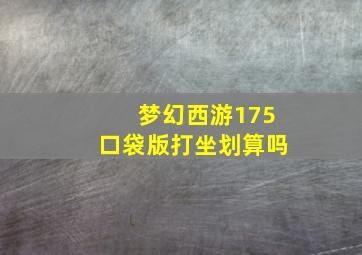 梦幻西游175口袋版打坐划算吗