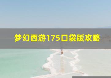 梦幻西游175口袋版攻略