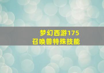 梦幻西游175召唤兽特殊技能