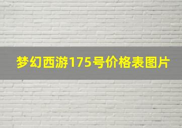 梦幻西游175号价格表图片