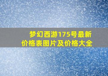 梦幻西游175号最新价格表图片及价格大全