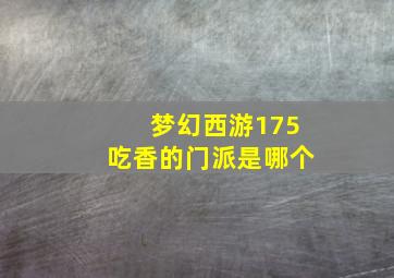 梦幻西游175吃香的门派是哪个