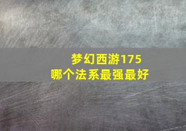 梦幻西游175哪个法系最强最好