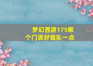 梦幻西游175哪个门派好组队一点